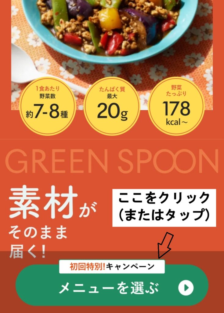 GREEN SPOON メニューを選ぶボタン