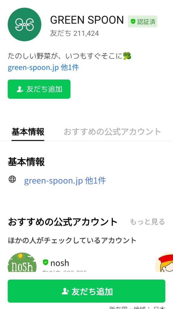 GREEN SPOON LINE友達追加画面