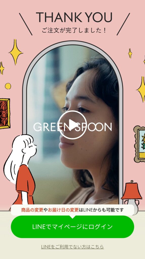 GREEN SPOON 注文完了画面のLINE連携ボタン