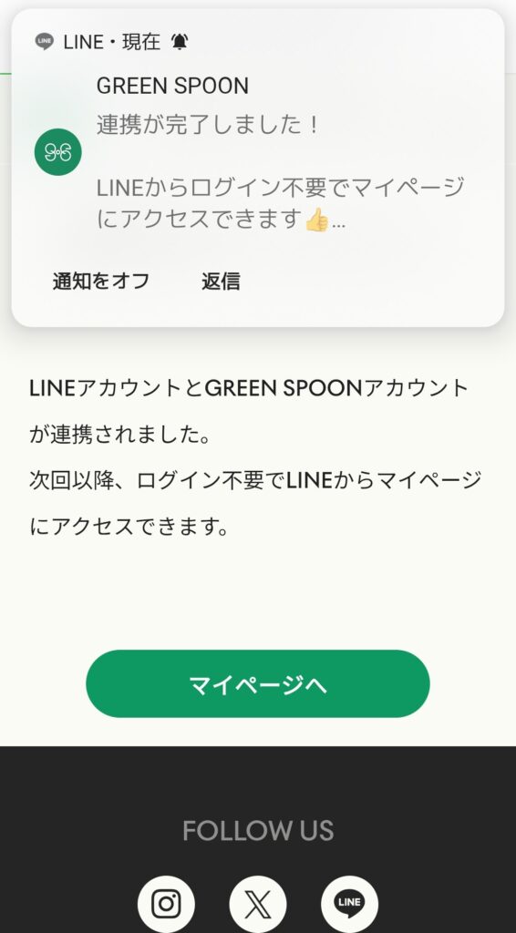 GREEN SPOON LINE連携 お友達追加完了画面
