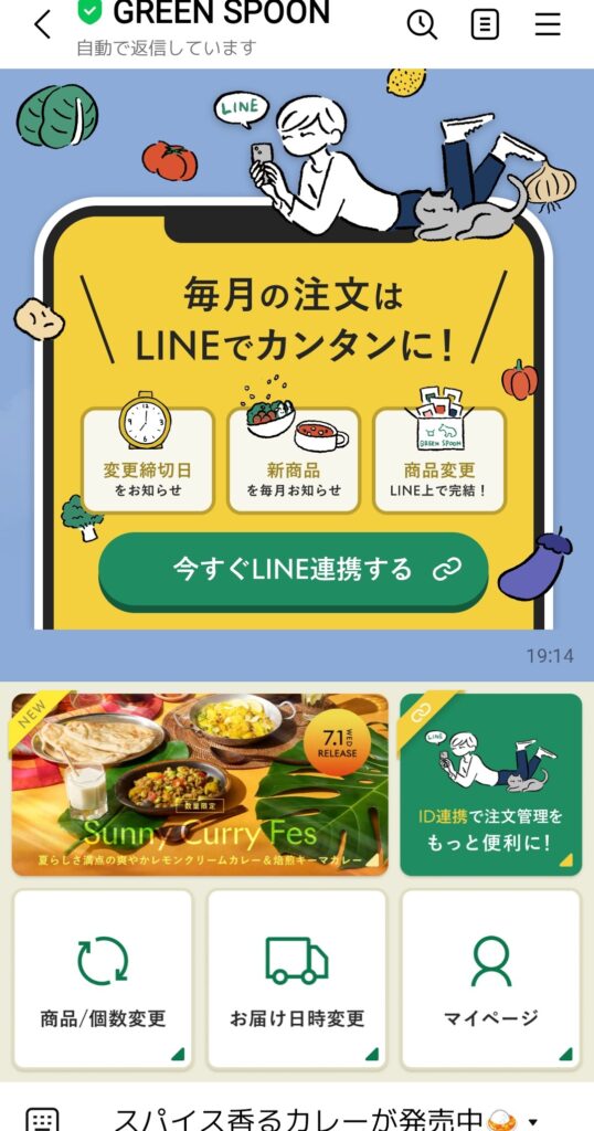 GREEN SPOON LINE連携ボタンのタップ画面
