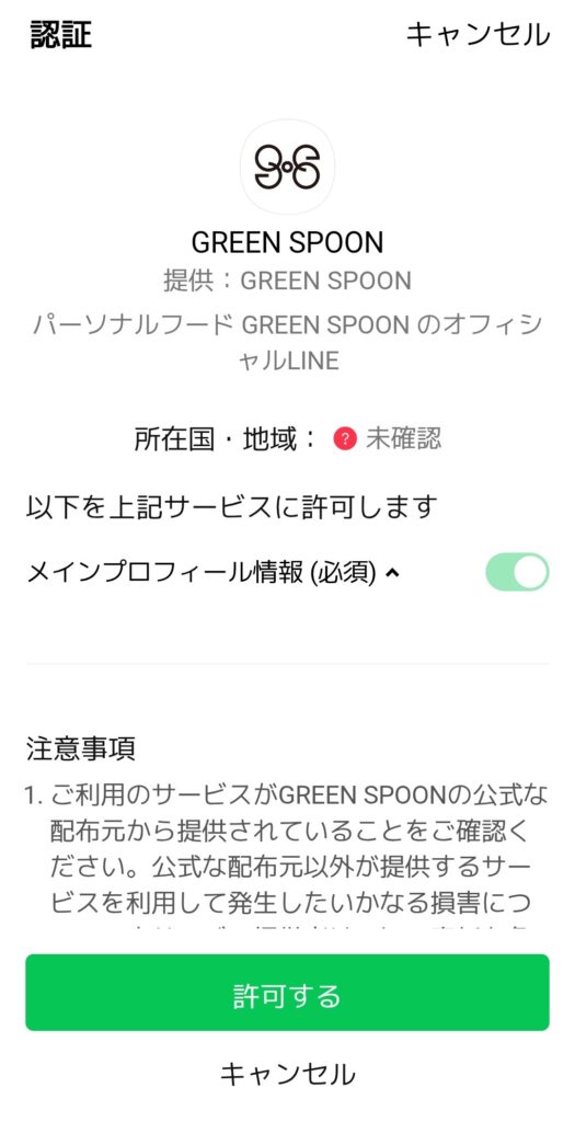 GREEN SPOON LINE連携の認証画面