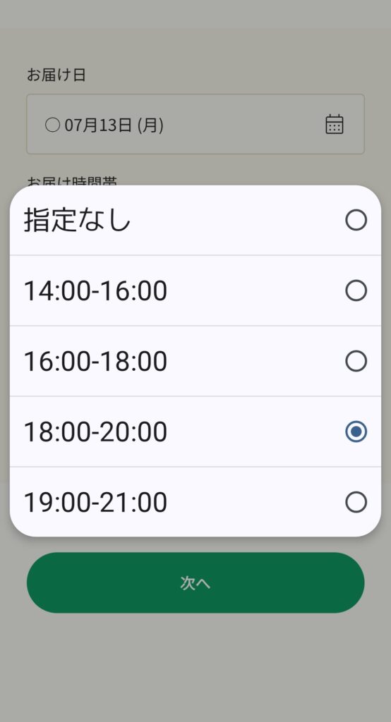 GREEN SPOON お届け時間指定画面