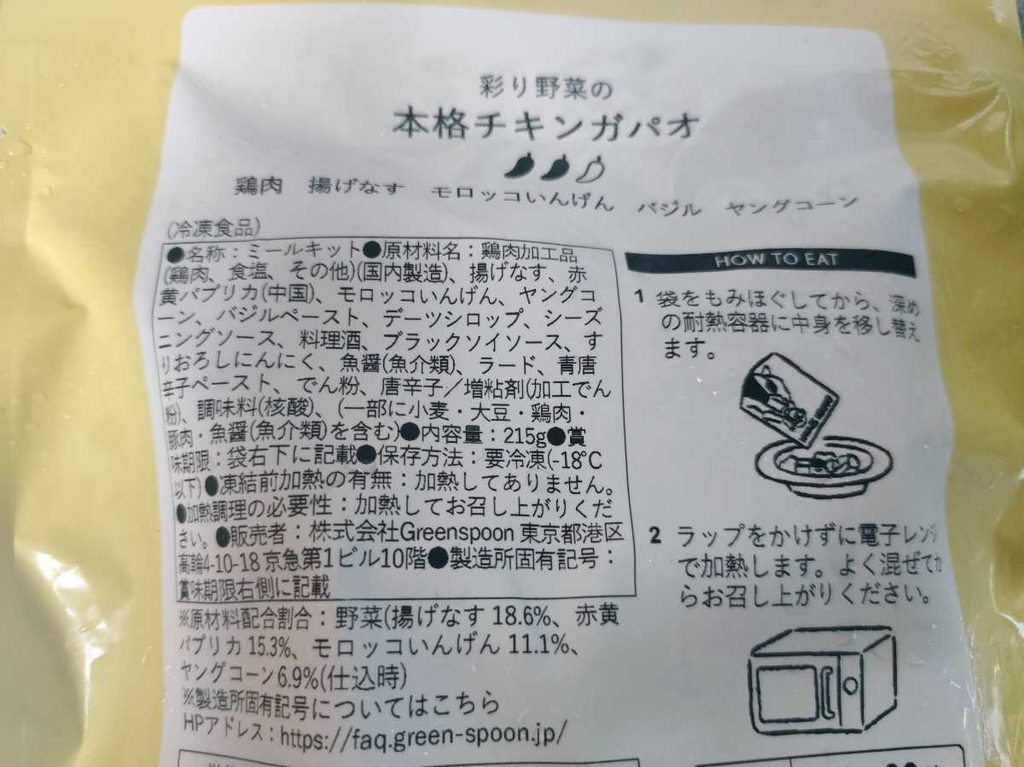 彩り野菜の本格チキンガパオ 裏面パッケージ