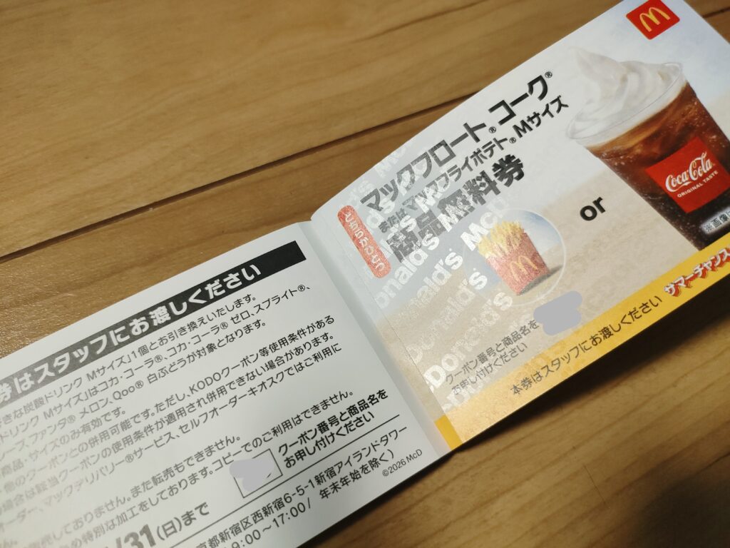 マックフロートコークまたはポテト無料券