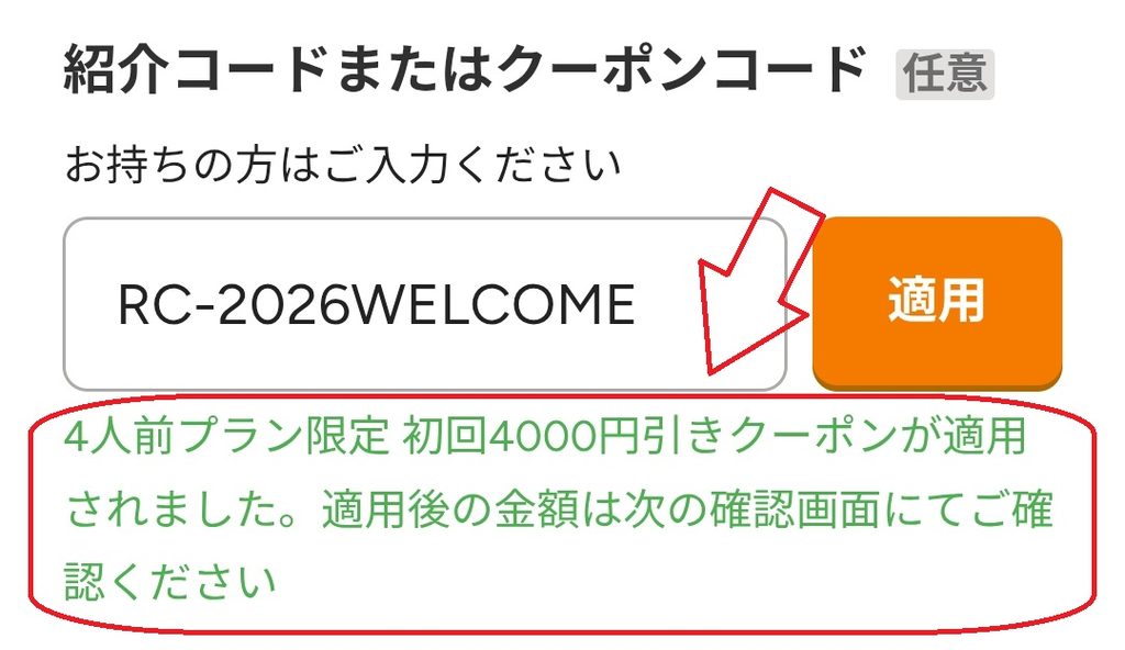 ツクリオの初回クーポン適用画面