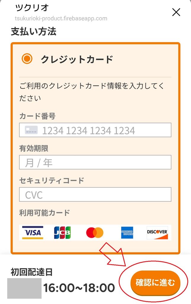 ツクリオの支払い方法入力画面