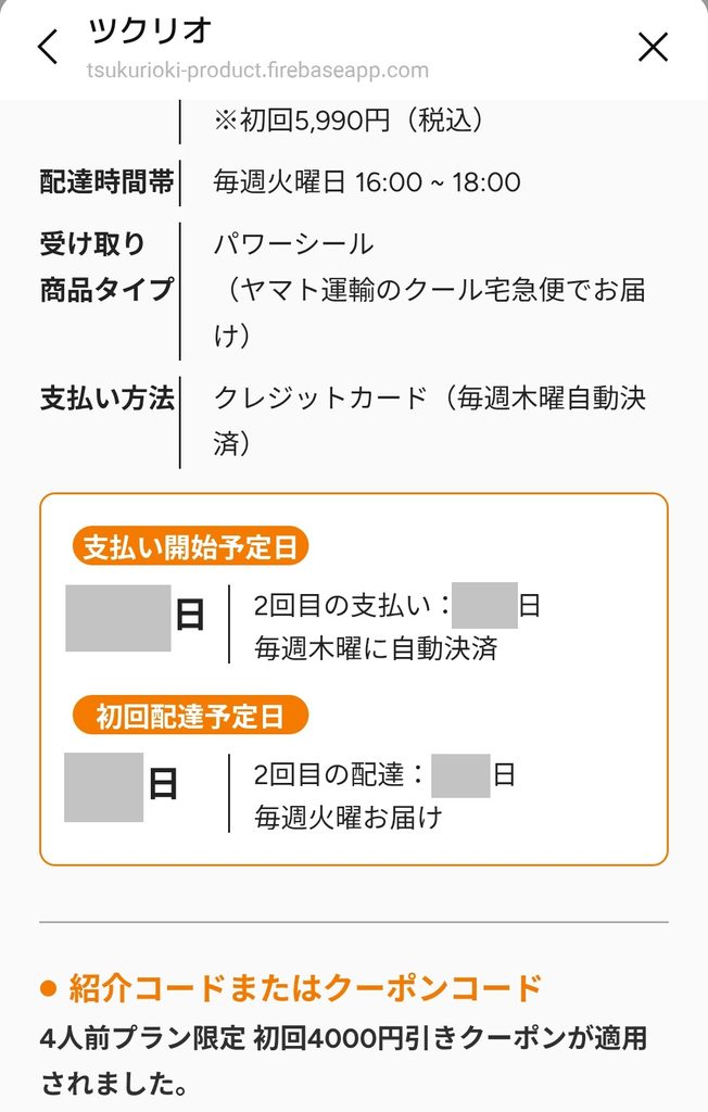 ツクリオの注文内容確認画面