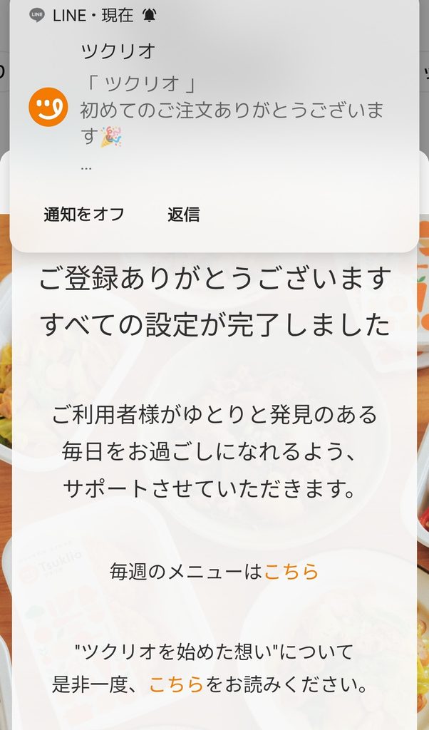 ツクリオの初回注文完了後に届いたLINEメッセージ