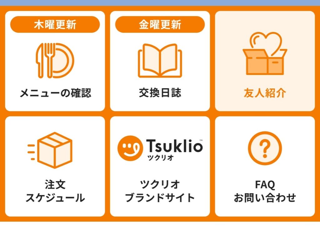ツクリオの注文後に表示されたLINEメニュー
