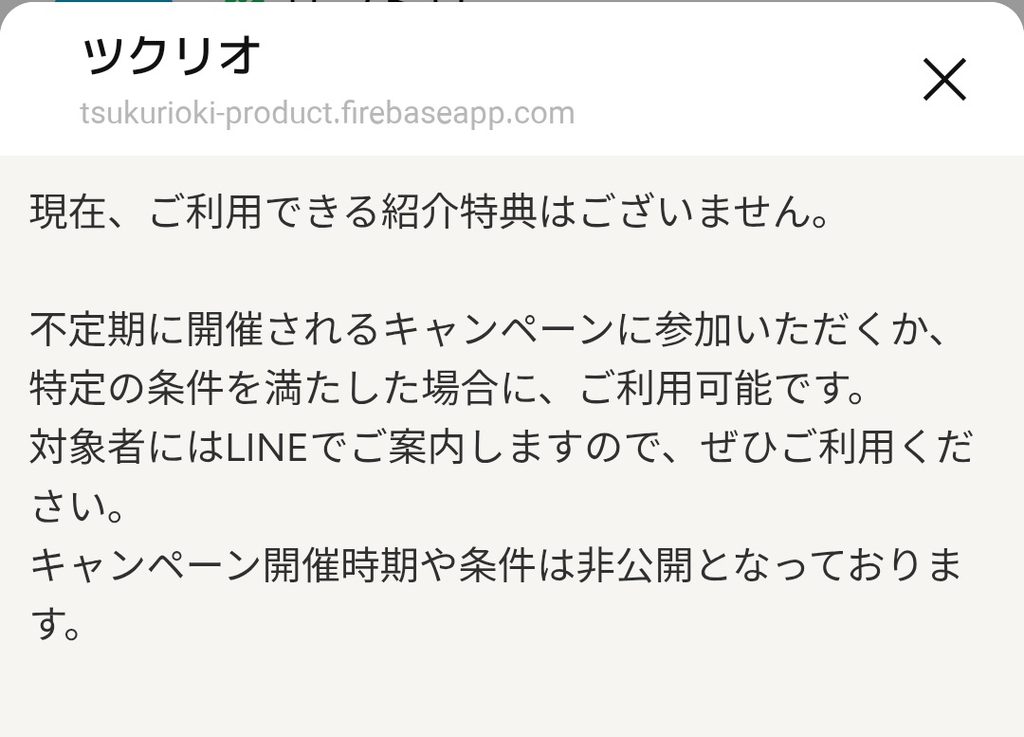 ツクリオのメニュー確認画面