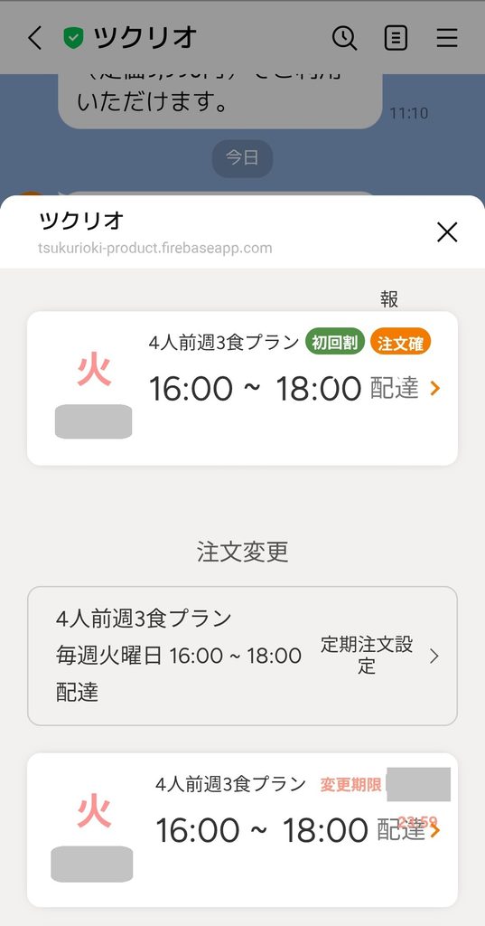 ツクリオの注文スケジュール画面