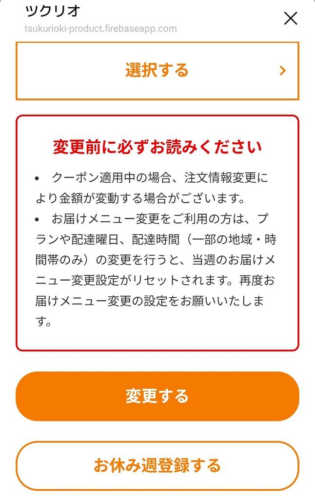 ツクリオの注文内容と配送設定の変更画面