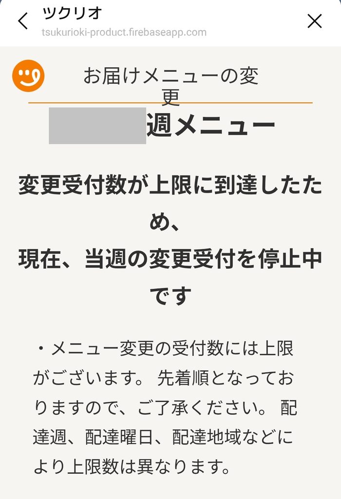 ツクリオのお届けメニュー変更受付停止画面