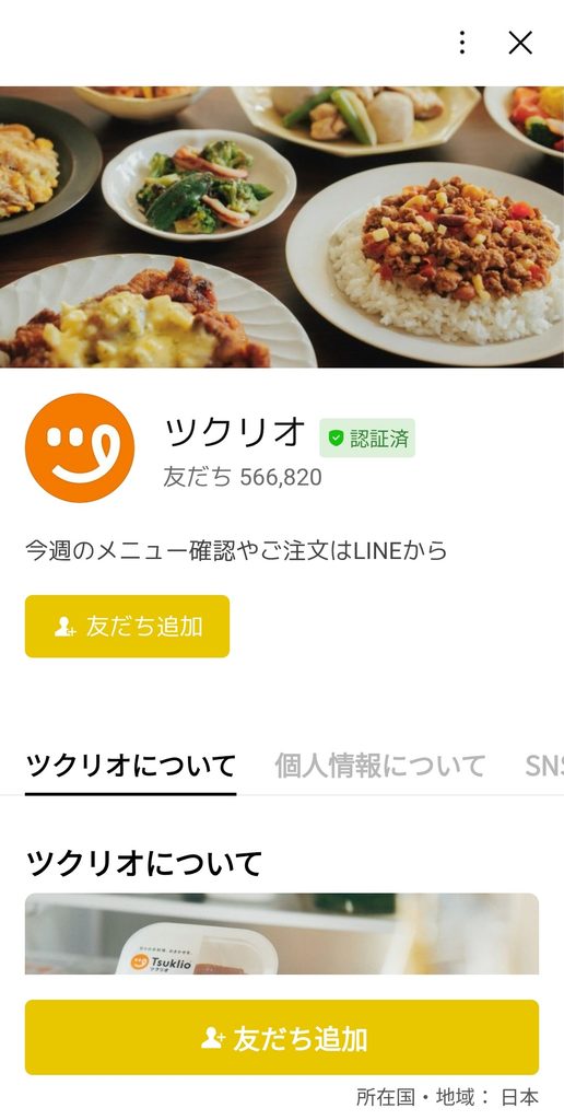 ツクリオLINEの友だち追加確認画面