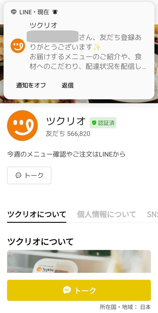 ツクリオLINEの友だち追加完了画面
