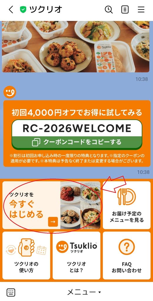 ツクリオLINEのトーク画面 ツクリオを今すぐはじめる