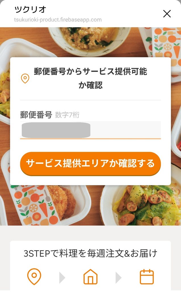 ツクリオの郵便番号入力画面