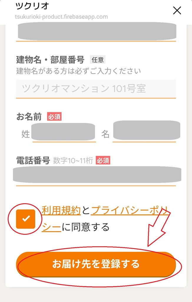 ツクリオのお届け先情報入力画面