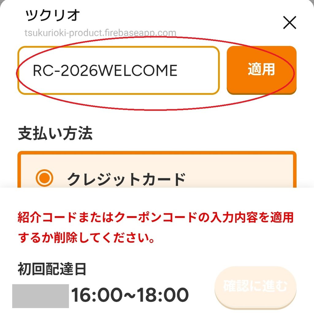 ツクリオのクーポンコード入力画面