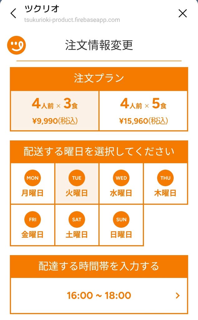 ツクリオのLINEで注文情報を変更する画面