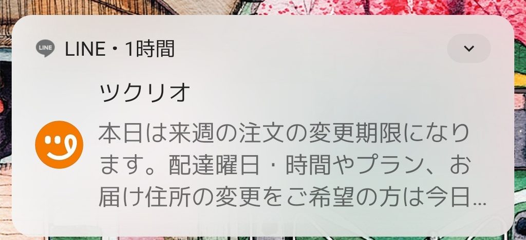 ツクリオから届く注文変更期限のお知らせLINE