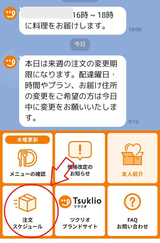 ツクリオのLINEで「注文スケジュール」を選択する画面