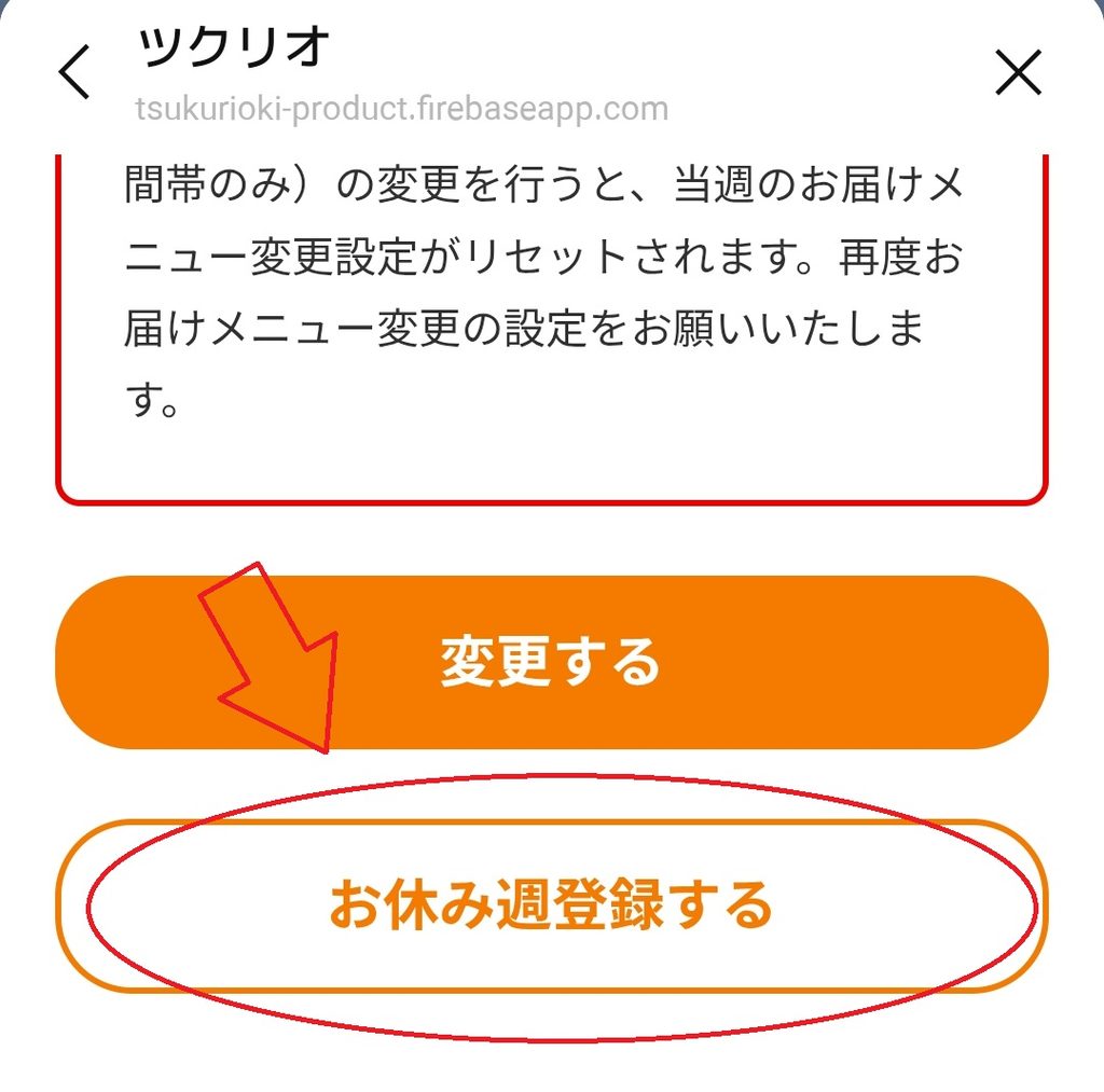 ツクリオの注文情報変更画面で「お休み週登録する」を選択する画面