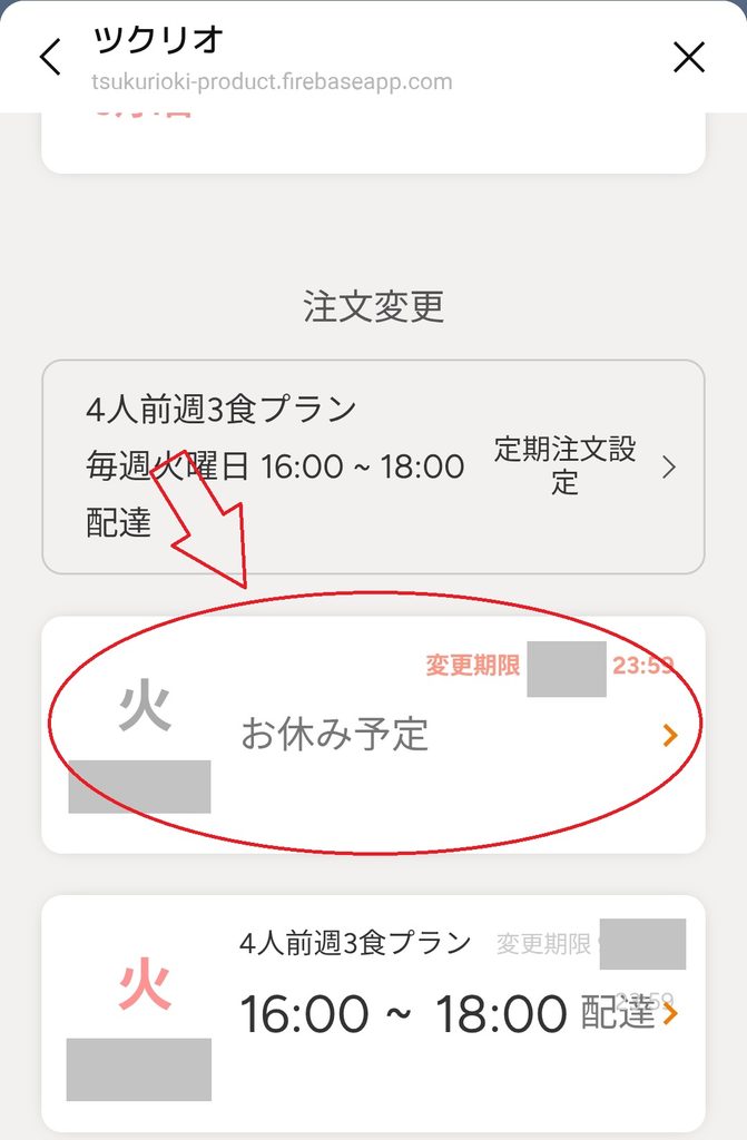 ツクリオのLINEでお休み登録した注文を選択する画面
