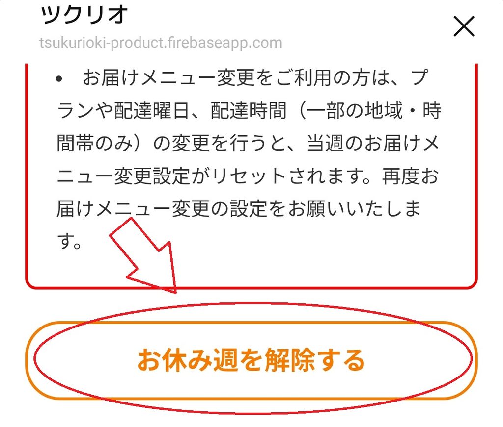 ツクリオの注文情報変更画面で「お休み週を解除する」を選択する画面