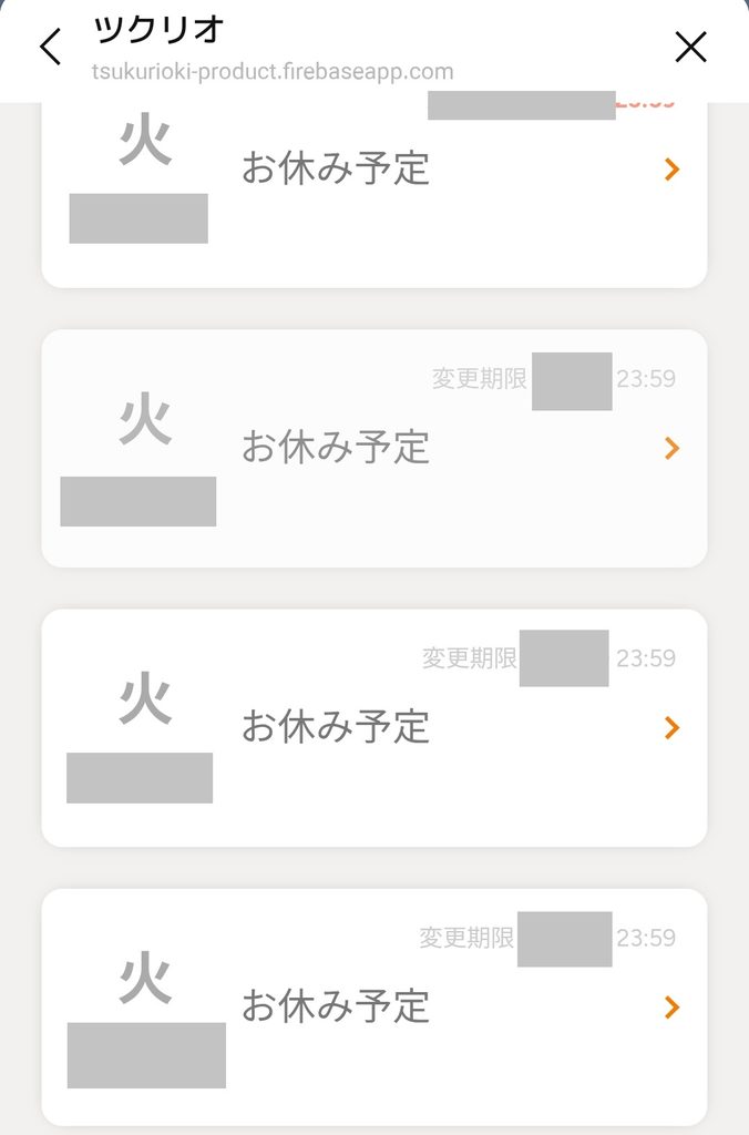 ツクリオ4週間お休み登録した画面