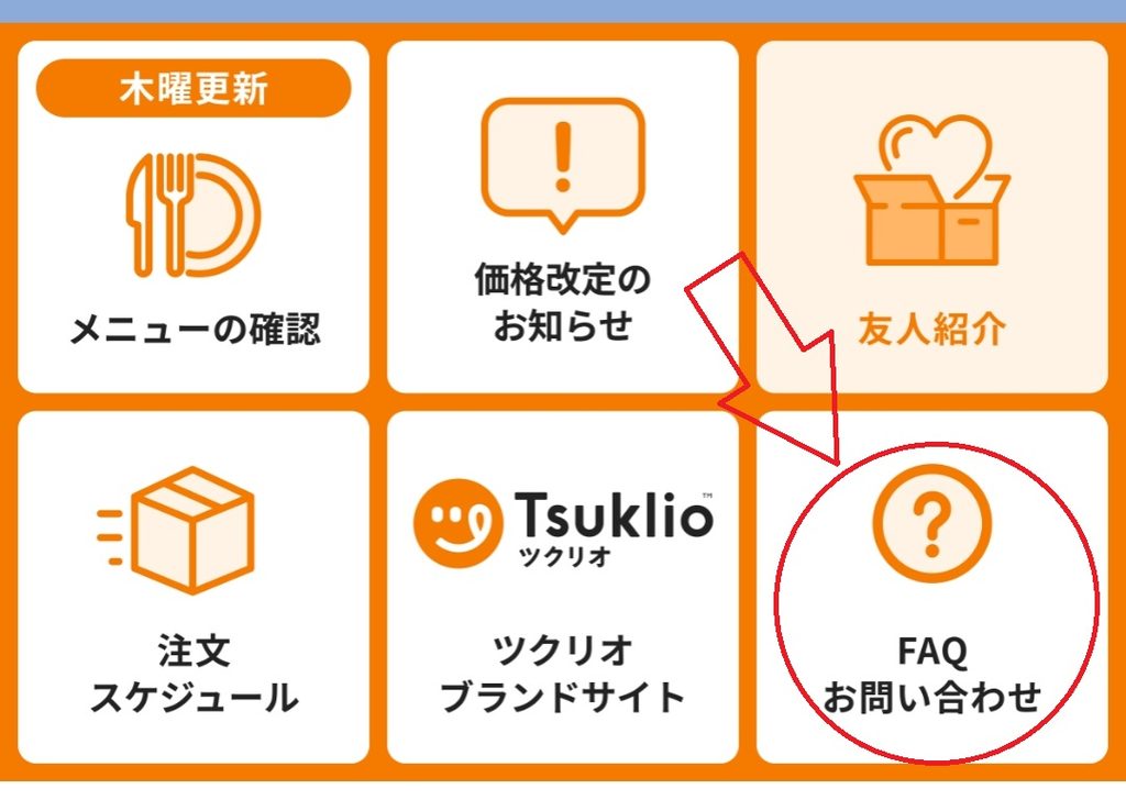 ツクリオのLINEトーク画面で「FAQお問い合わせ」を選択する画面