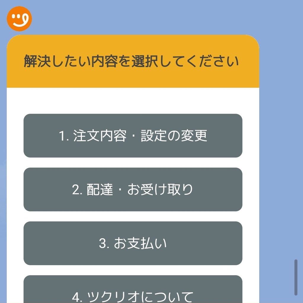 ツクリオのLINEで退会手続きの番号「5」を入力する画面