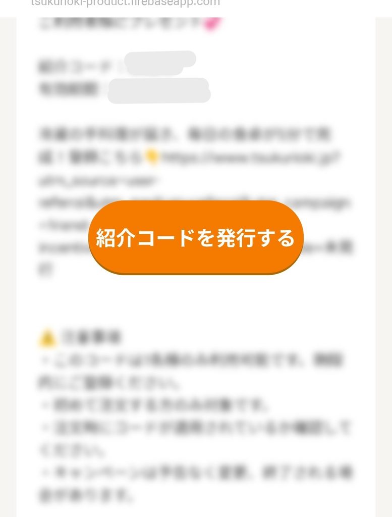 ツクリオ友達紹介コードの画面