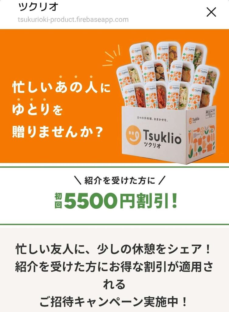 ツクリオ友達紹介のLINE画面