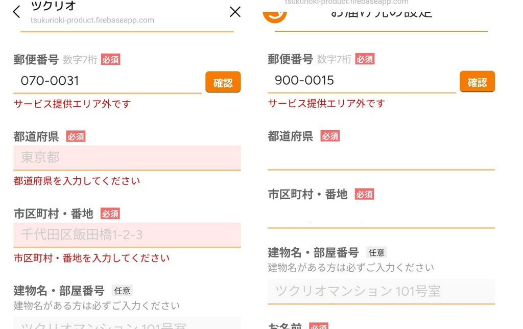 ツクリオ サービス提供エリア外の画面