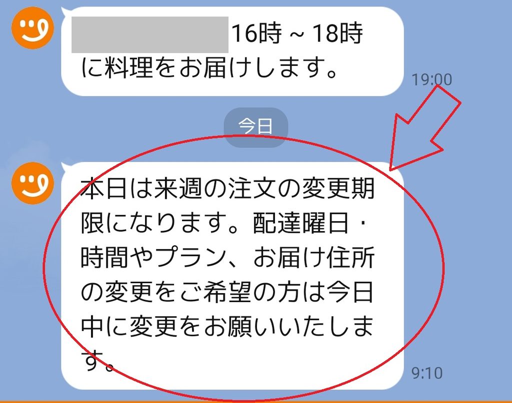 ツクリオのLINEで届く変更締め切りのお知らせLINE画面