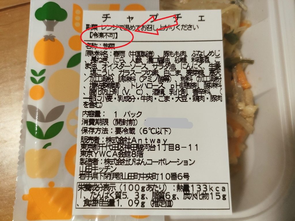 ツクリオのお惣菜に表示された冷凍不可の表示