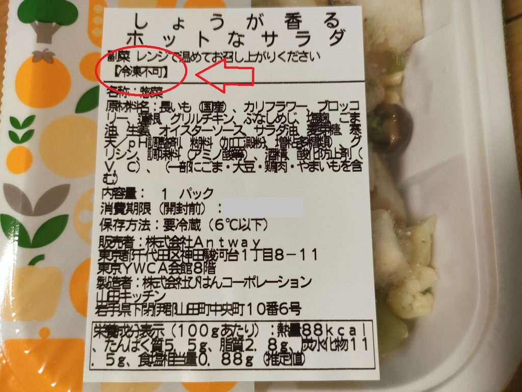 ツクリオのお惣菜パッケージに記載された冷凍不可の表示