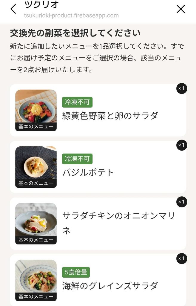 ツクリオの交換先の副菜を選択する画面