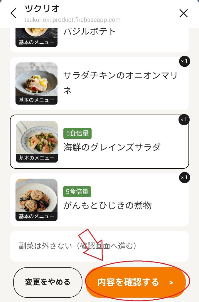 ツクリオのメニュー変更内容を確認する画面