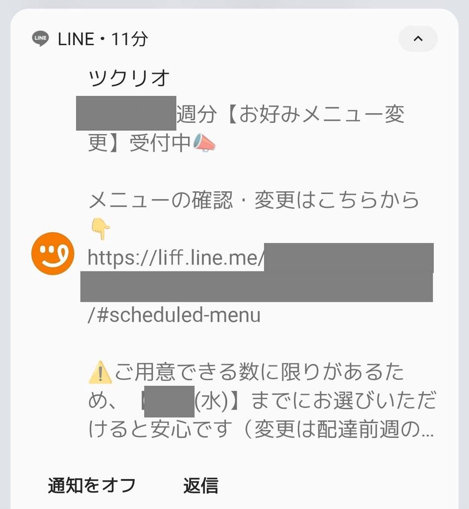 ツクリオのお届けLINE画面