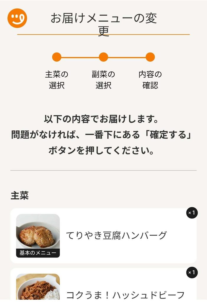 ツクリオの変更後のお届け内容を確認する画面