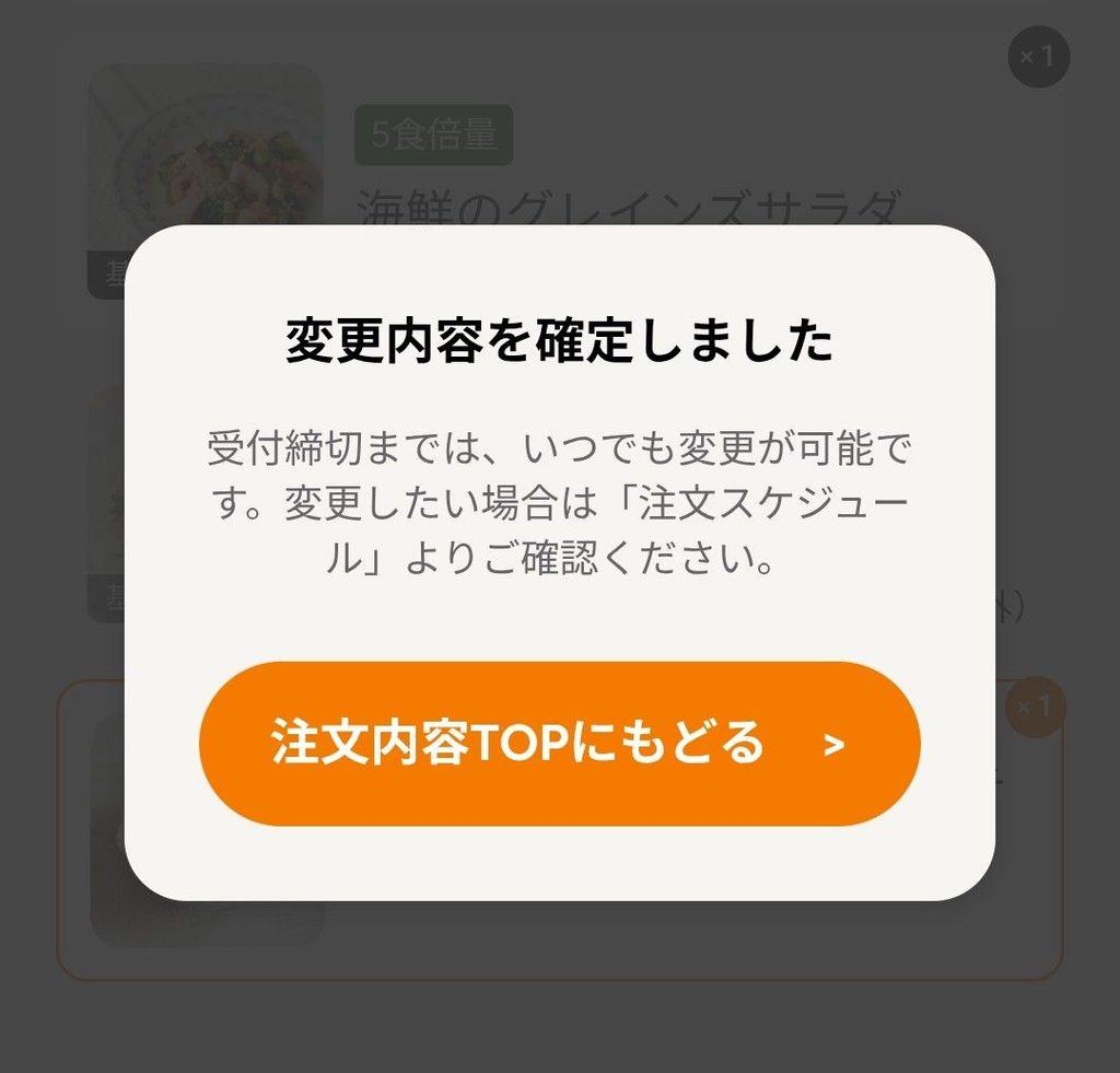 ツクリオの注文内容トップで変更後のメニューを確認する画面