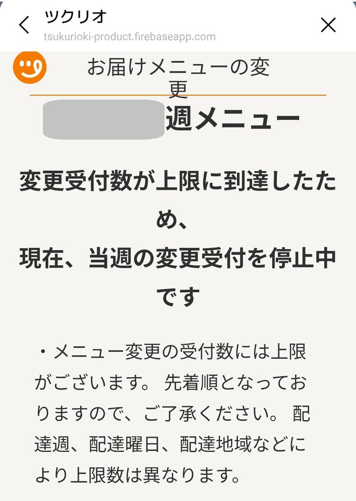 ツクリオのメニュー変更で受付数の上限が表示されている画面