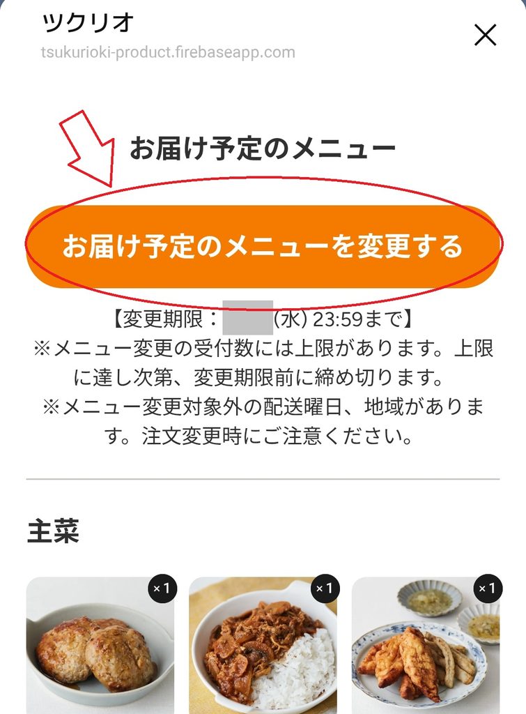 ツクリオの注文内容画面で「お届け予定のメニューを変更する」を選択する画面