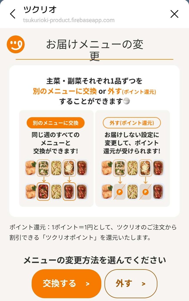 ツクリオのお届けメニューの変更画面で「交換」と「外す」を選択する画面