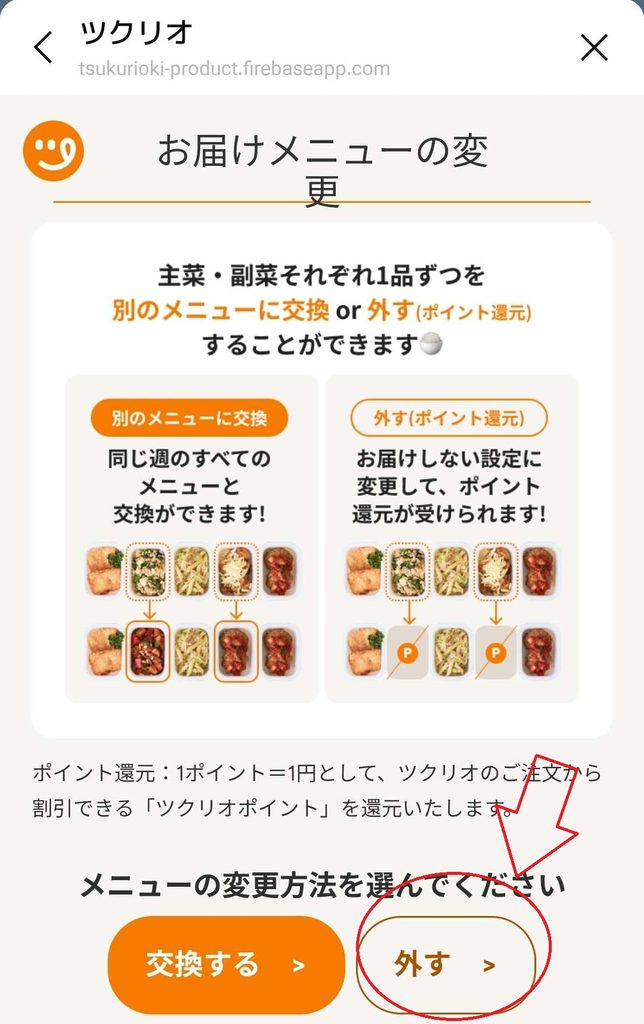 ツクリオのお届けメニュー変更画面で「外す」を選択する画面