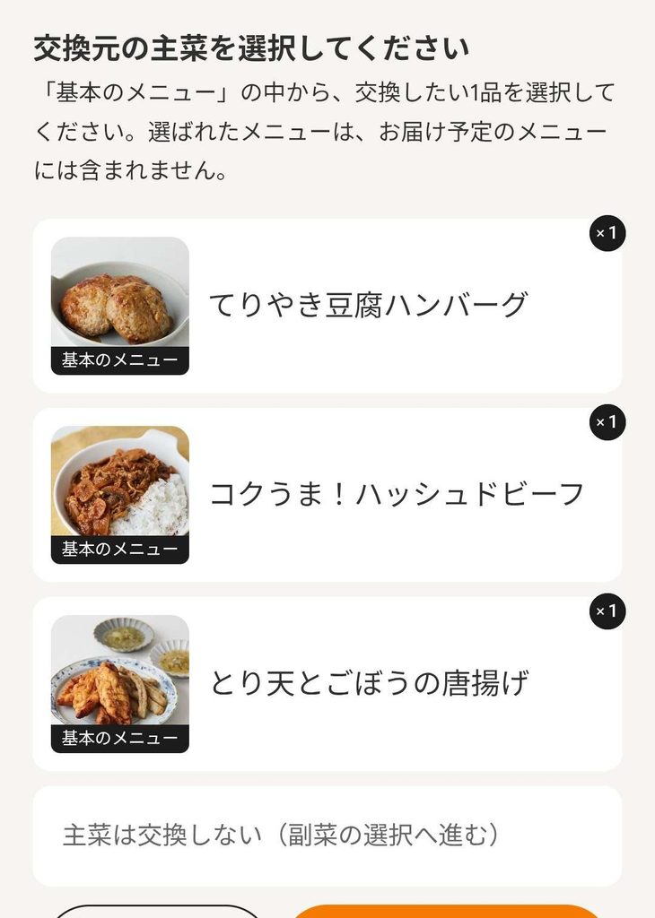 ツクリオの主菜の選択画面で交換元として外したい主菜を選択する画面