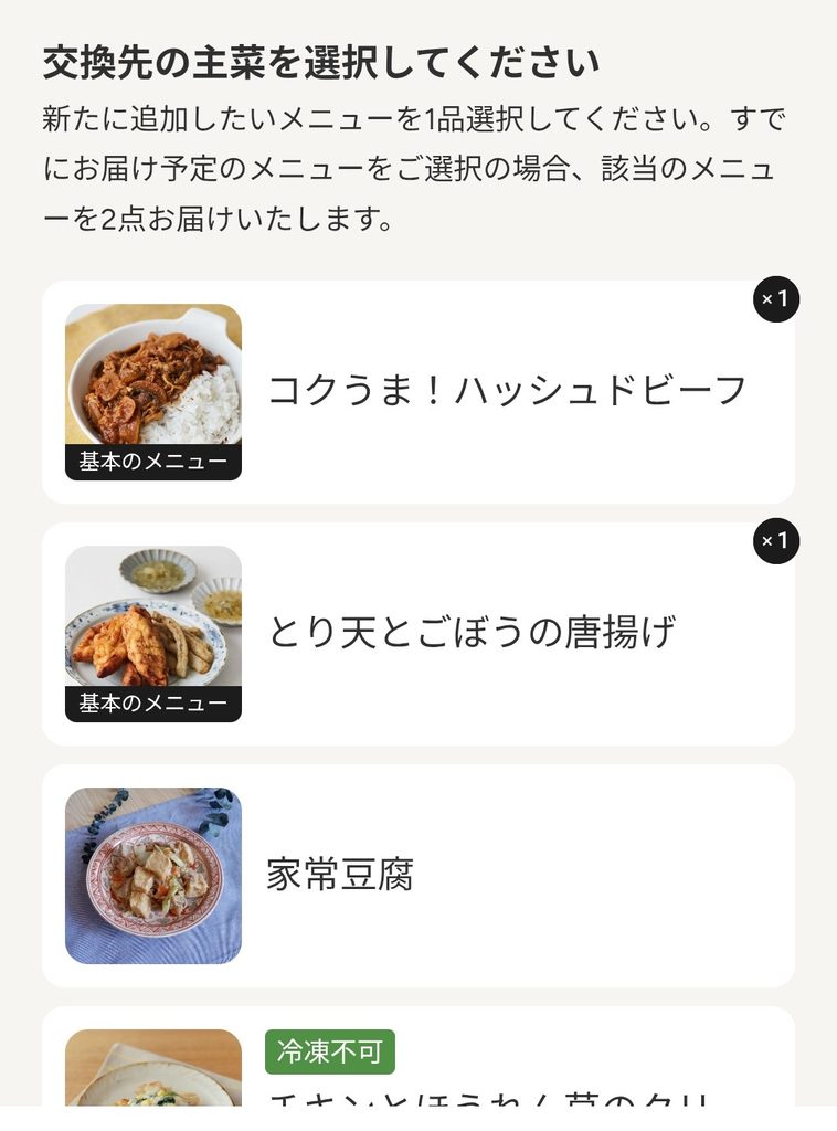 ツクリオの交換先の主菜を選択する画面